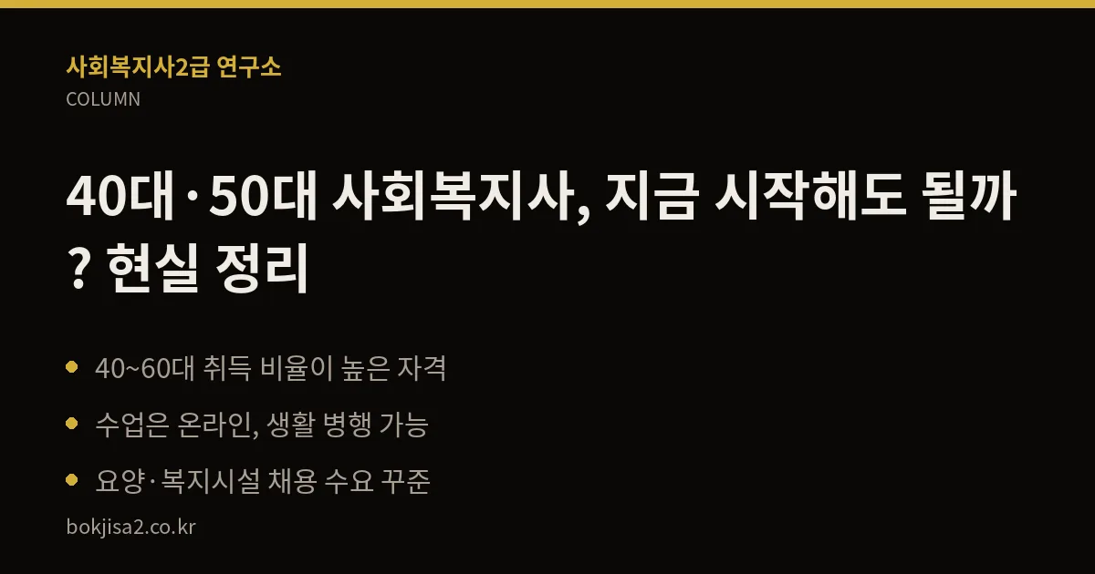 40대·50대 사회복지사, 지금 시작해도 될까? 현실 정리 핵심 정리