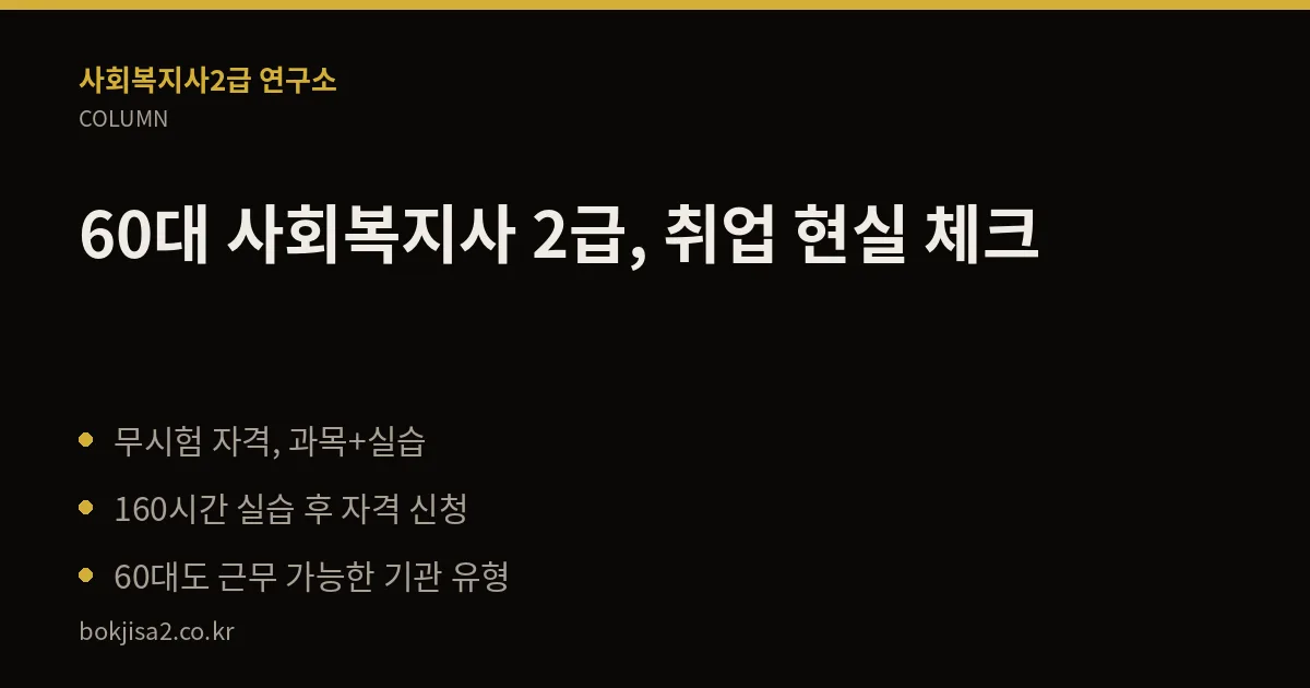60대 사회복지사 2급, 취업 현실 체크 핵심 정리