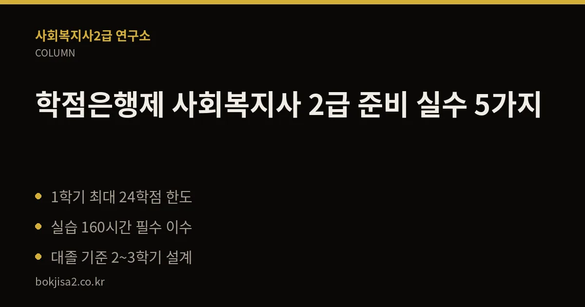 학점은행제 사회복지사 2급 준비 실수 5가지 핵심 정리