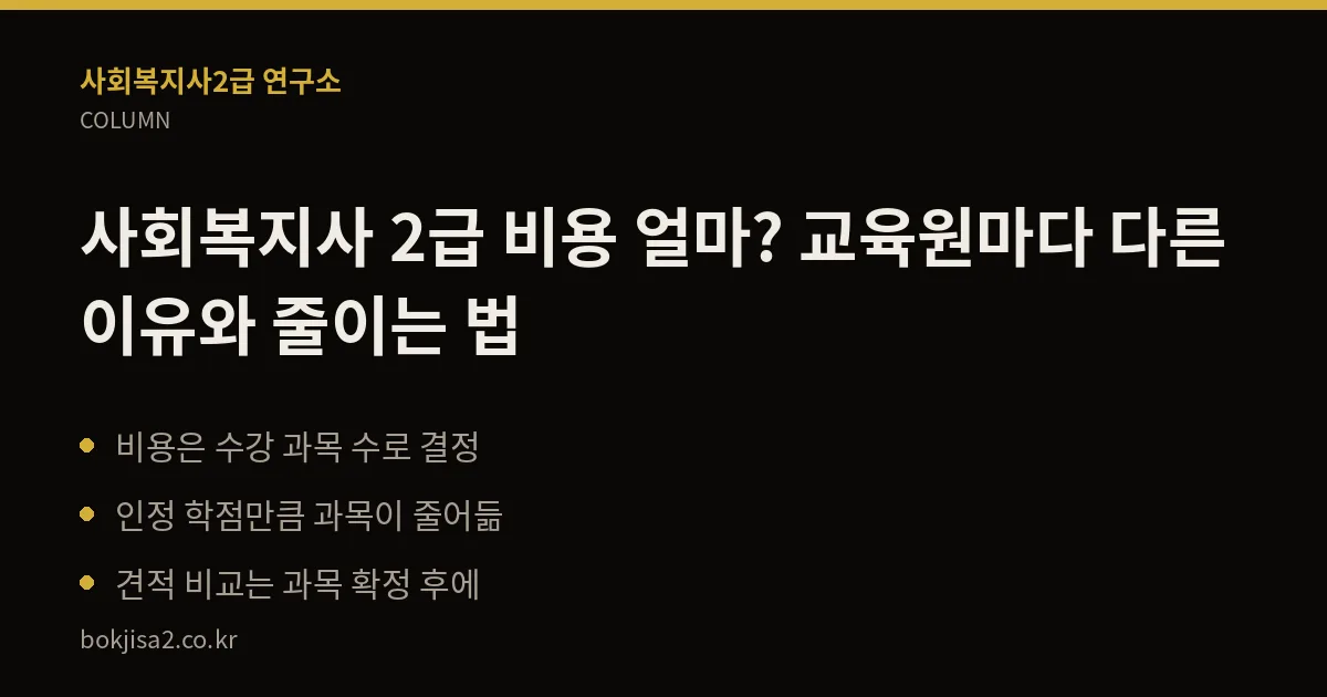 사회복지사 2급 비용 얼마? 교육원마다 다른 이유와 줄이는 법 핵심 정리