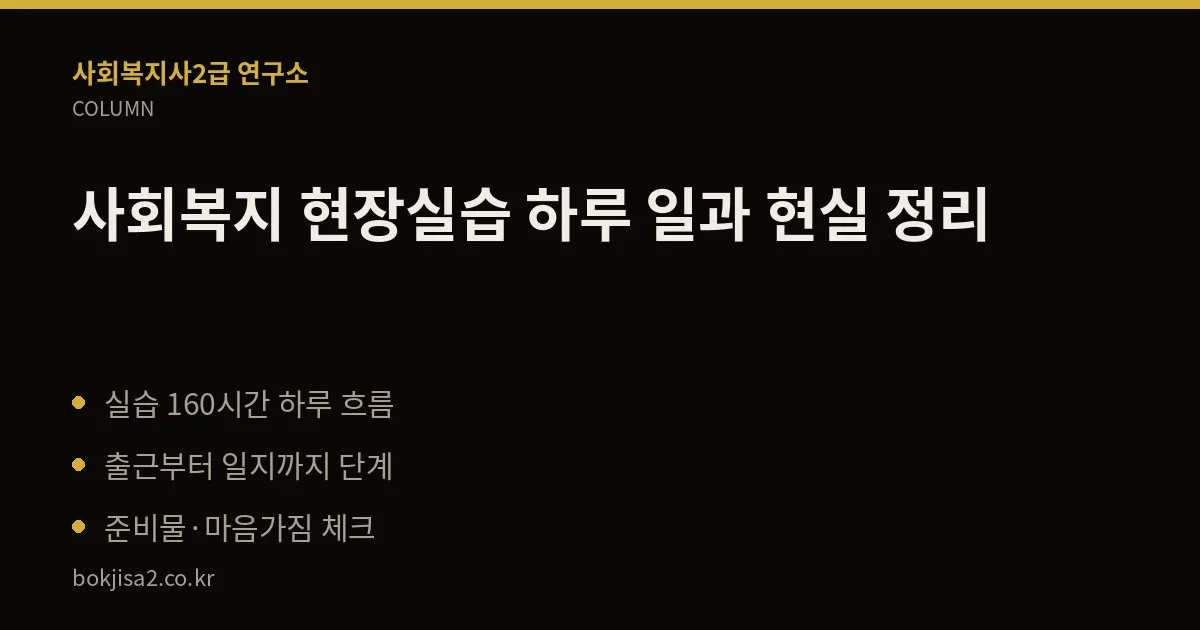 사회복지 현장실습 하루 일과 현실 정리 핵심 정리