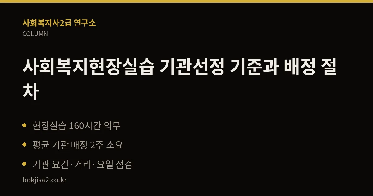 사회복지현장실습 기관선정 기준과 배정 절차 핵심 정리