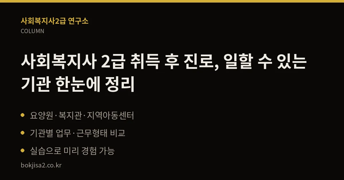 사회복지사 2급 취득 후 진로, 일할 수 있는 기관 한눈에 정리 핵심 정리