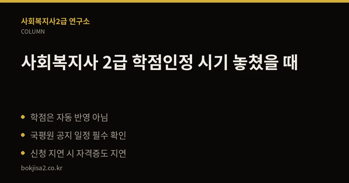 사회복지사 2급 학점인정 시기 놓쳤을 때 핵심 정리