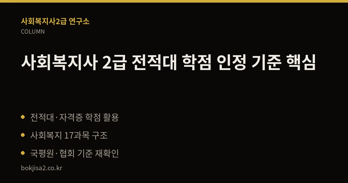 사회복지사 2급 전적대 학점 인정 기준 핵심 핵심 정리
