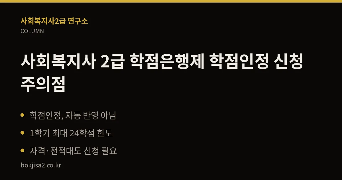 사회복지사 2급 학점은행제 학점인정 신청 주의점 핵심 정리
