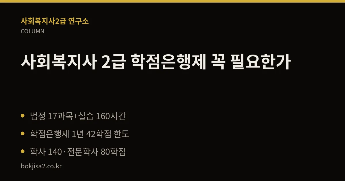 사회복지사 2급 학점은행제 꼭 필요한가 핵심 정리