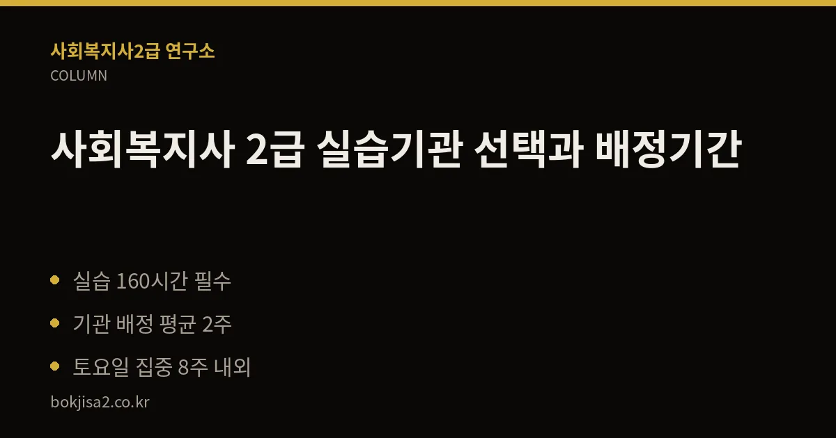 사회복지사 2급 실습기관 선택과 배정기간 핵심 정리