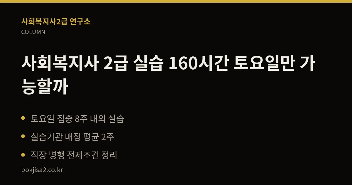 사회복지사 2급 실습 160시간 토요일만 가능할까 핵심 정리