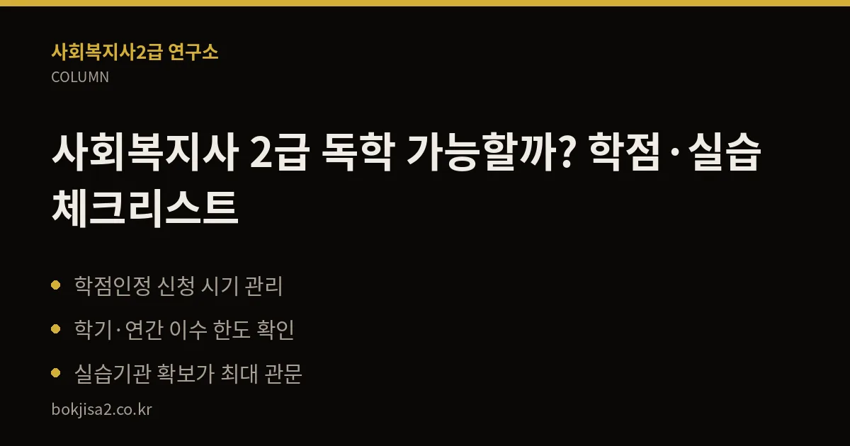 사회복지사 2급 독학 가능할까? 학점·실습 체크리스트 핵심 정리
